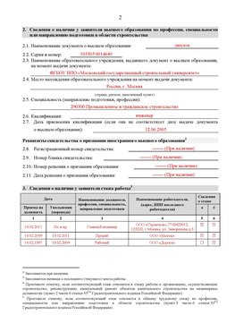 Образец заполнения заявления в НРС строителей. Страница 2 Нефтеюганск Специалисты для СРО НРС - внесение и предоставление готовых